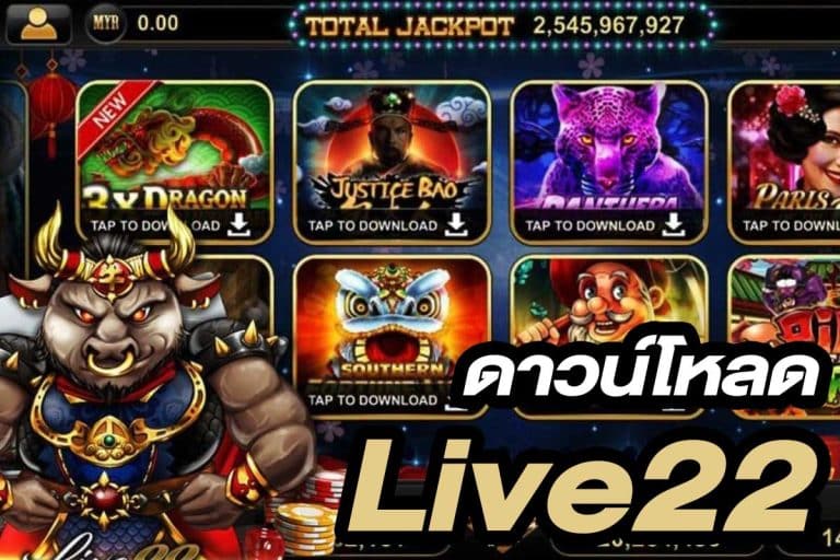 ดาวน์โหลด Live22