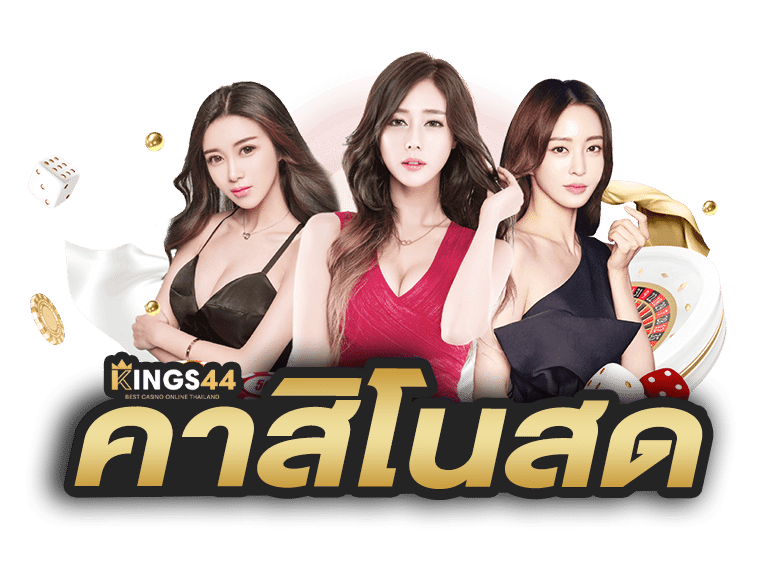 คาสิโนสด Live Casino