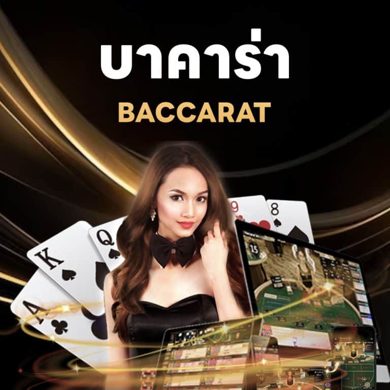 บาคาร่า Baccarat